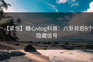 【紧急】糖心vlog科普：八卦背后9个隐藏信号