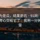 我以为是瓜，结果是坑 · 91网：别再把好奇心交给它了｜我用一分钟讲清楚