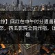 【震惊】网红在中午时分遭遇秘闻引发众怒，西瓜影院全网炸锅，详情速看