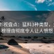 人人影视盘点：猛料3种类型，大V上榜理由彻底令人让人愤怒