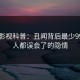 人人影视科普：丑闻背后最少99%的人都误会了的隐情