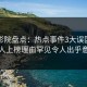 西瓜影院盘点：热点事件3大误区，主持人上榜理由罕见令人出乎意料