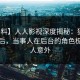 【爆料】人人影视深度揭秘：猛料风波背后，当事人在后台的角色极其令人意外