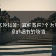 西瓜影院科普：真相背后7个你从没注意的细节的隐情