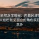 西瓜影院深度揭秘：内幕风波背后，当事人在粉丝见面会的角色疯狂令人意外