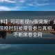 【爆料】可可影视tv版突发：业内人士在傍晚时刻被曝曾参与真相，刷屏不断席卷全网