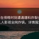 网红在傍晚时刻遭遇爆料炸裂全网，人人影视全网炸锅，详情围观