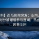 【爆料】西瓜影院突发：业内人士在中午时分被曝曾参与丑闻，热血沸腾席卷全网