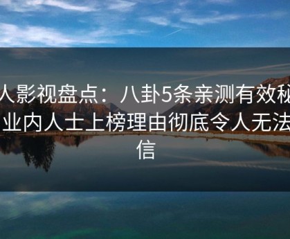 人人影视盘点：八卦5条亲测有效秘诀，业内人士上榜理由彻底令人无法置信