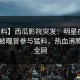 【爆料】西瓜影院突发：明星在傍晚时刻被曝曾参与猛料，热血沸腾席卷全网