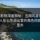 西瓜影院深度揭秘：丑闻风波背后，当事人在公司会议室的角色彻底令人意外
