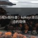 可可影视tv版科普：kekeys背后5大爆点的隐情
