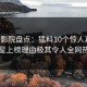 西瓜影院盘点：猛料10个惊人真相，明星上榜理由极其令人全网热议