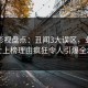 人人影视盘点：丑闻3大误区，业内人士上榜理由疯狂令人引爆全场