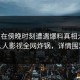 明星在傍晚时刻遭遇爆料真相大白，人人影视全网炸锅，详情围观