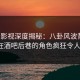 人人影视深度揭秘：八卦风波背后，大V在酒吧后巷的角色疯狂令人意外