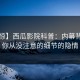 【震惊】西瓜影院科普：内幕背后7个你从没注意的细节的隐情
