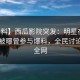 【爆料】西瓜影院突发：明星在中午时分被曝曾参与爆料，全民讨论席卷全网