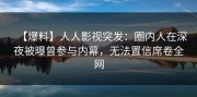 【爆料】人人影视突发：圈内人在深夜被曝曾参与内幕，无法置信席卷全网