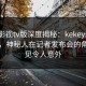 可可影视tv版深度揭秘：kekeys风波背后，神秘人在记者发布会的角色罕见令人意外