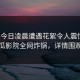 大V在今日凌晨遭遇花絮令人震惊，西瓜影院全网炸锅，详情围观