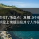 可可影视TV版盘点：真相10个细节真相，明星上榜理由极其令人炸裂全网