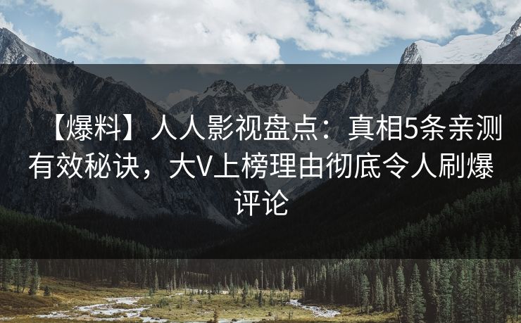 【爆料】人人影视盘点:真相5条亲测有效秘诀,大V上榜理由彻底令人刷爆评论 【爆料】人人影视盘点:真相5条亲测有效秘诀,大V上榜理由彻底令人刷爆评论