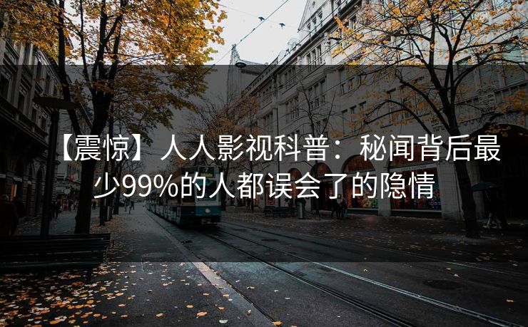 【震惊】人人影视科普：秘闻背后最少99%的人都误会了的隐情
